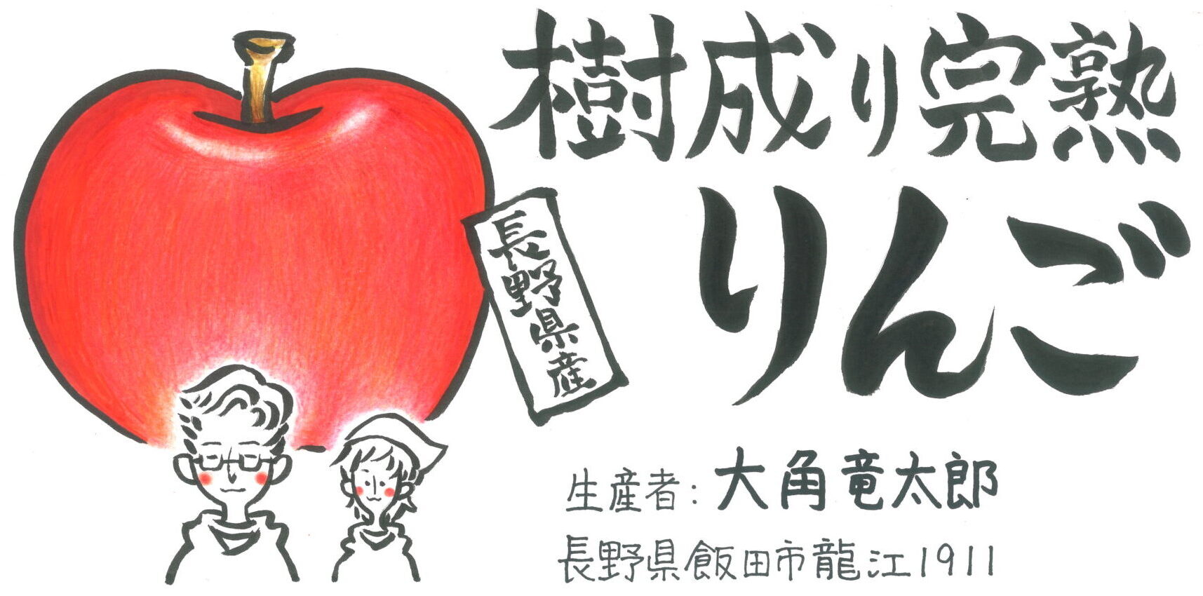 ヤマギシりんご園